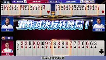 五炸对决反转牌局，农民手握四炸，结果居然被手握一炸的地主给打赢了