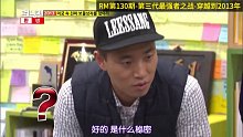第三代最强者之战，时间回到2013年，RM第130期  4