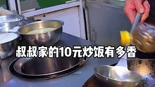 大学门口的10元炒饭 一吃一个不知声