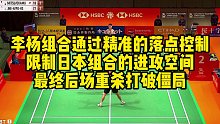 李杨组合通过精准的落点控制，限制日本组合的进攻空间，最终后场重杀打破僵局