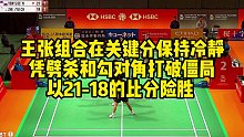 王张组合在关键分保持冷静，凭劈杀和勾对角打破僵局，以21-18的比分险胜