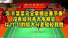 久湊菜菜完全掌握比赛节奏，没有给对手太多机会，以21-11的较大分差轻松取胜