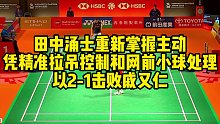 田中涌士重新掌握主动，凭精准拉吊控制和网前小球处理，以2-1击败戚又仁