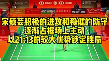 宋硕芸积极的进攻和稳健的防守，逐渐占据场上主动，以21：13的较大优势锁定胜局