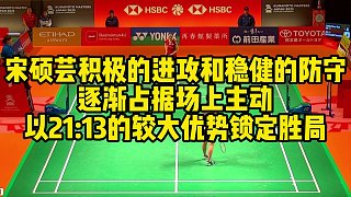 宋碩蕓積極的進攻和穩(wěn)健的防守，逐漸占據(jù)場上主動，以21：13的較大優(yōu)勢鎖定勝局