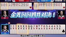 金光闪闪四炸对决