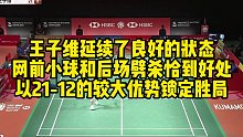 王子维延续了良好的状态，网前小球和后场劈杀恰到好处，以21-12的较大优势锁定胜局