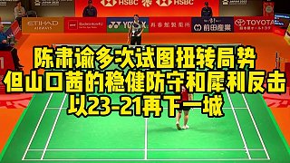 陳肅諭多次試圖扭轉(zhuǎn)局勢，但山口茜的穩(wěn)健防守和犀利反擊，以23-21再下一城