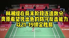 林湘缇在局末阶段连追数分，奥原希望凭出色的防守反击能力，以21-19锁定胜局
