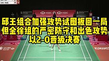 邱王组合加强攻势试图扳回一局，但金徐组的严密防守和出色攻势，以2-0晋级决赛