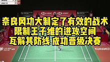 奈良冈功大制定了有效的战术，限制王子维的进攻空间，瓦解其防线，成功晋级决赛