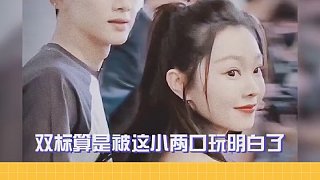 這小兩口怎么這么雙標(biāo)呀