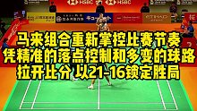 马来组合重新掌控比赛节奏，凭精准的落点控制和多变的球路，拉开比分，以21-16锁定胜局