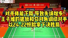 对手体能下降，导致失误增多，王子维的搓放和勾对角调动对手，以24-22惊险拿下决胜局