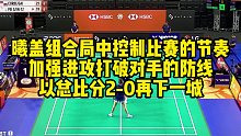 曦盖组合局中控制比赛的节奏，加强进攻打破对手的防线，以总比分2-0再下一城