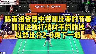 曦蓋組合局中控制比賽的節(jié)奏，加強進攻打破對手的防線，以總比分2-0再下一城