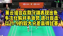 薰云组合在防守端表现出色，多次化解对手攻势，进行反击，以21-9的较大分差赢得比赛