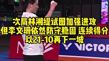 次局林湘缇试图加强进攻，但李文珊依然防守稳固，连续得分，以21-10再下一城