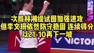 次局林湘緹試圖加強(qiáng)進(jìn)攻，但李文珊依然防守穩(wěn)固，連續(xù)得分，以21-10再下一城