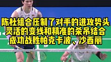 陈杜组合压制了对手的进攻势头，灵活的变线和精准的杀吊结合，成功战胜帕克卡波、沙西丽