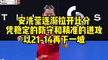 安洗莹逐渐拉开比分，凭稳定的防守和精准的进攻，以21-14再下一城