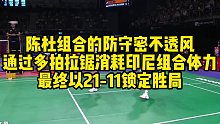 陈杜组合的防守密不透风，通过多拍拉锯消耗印尼组合体力，最终以21-11锁定胜局