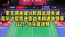 李文珊关键分阶段出现失误，瓦尔达尼凭改变战术和进攻效率，以21-18完成逆转