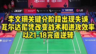 李文珊關(guān)鍵分階段出現(xiàn)失誤，瓦爾達(dá)尼憑改變戰(zhàn)術(shù)和進(jìn)攻效率，以21-18完成逆轉(zhuǎn)