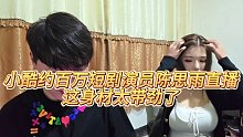 【小小小酷哥】小酷约百万短剧演员陈思雨直播，这身材太带劲了