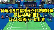 何黄组合的精准落点和攻防转换，顶住对手的反扑，以2：0晋级下一轮比赛