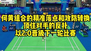 何黃組合的精準(zhǔn)落點(diǎn)和攻防轉(zhuǎn)換，頂住對(duì)手的反撲，以2：0晉級(jí)下一輪比賽