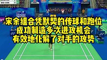 宋余组合凭默契的传球和跑位，成功制造多次进攻机会，有效地化解了对手的攻势