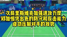 次局里斯维克加强进攻力度，郑加恒凭出色的防守和反击能力，成功压制对手的攻势
