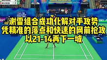 谢雷组合成功化解对手攻势，凭精准的落点和快速的网前抢攻，以21-14再下一城