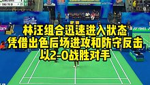 林汪组合迅速进入状态，凭借出色后场进攻和防守反击，以2-0战胜对手