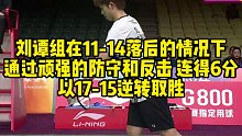 刘谭组在11-14落后的情况下，通过顽强的防守和反击，连得6分，以17-15逆转取胜