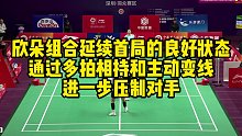 欣朵组合延续首局的良好状态，通过多拍相持和主动变线，进一步压制对手