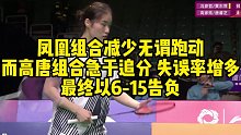 凤凰组合减少无谓跑动，而高唐组合急于追分，失误率增多，最终以6-15告负