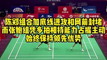 陈郑组合加底线进攻和网前封堵，而张鲍组凭多拍相持能力占据主动，始终保持领先优势