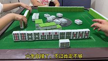 这个麻将不好打