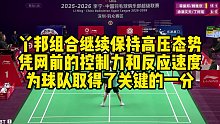 丫邦组合继续保持高压态势，凭网前的控制力和反应速度，为球队取得了关键的一分