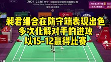 昶君组合在防守端表现出色，多次化解对手的进攻，以15-12赢得比赛