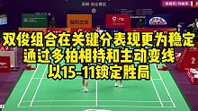 双俊组合在关键分表现更为稳定，通过多拍相持和主动变线，以15-11锁定胜局