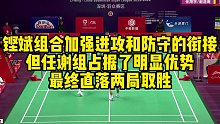 铿斌组合加强进攻和防守的衔接，但任谢组占据了明显优势，最终直落两局取胜