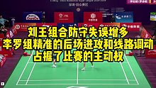 刘王组合防守失误增多，李罗组精准的后场进攻和线路调动，占据了比赛的主动权