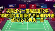 次局比分一度被追至12平，铿驰组合未能顶住珺萍组的冲击，终以12-15再失一局