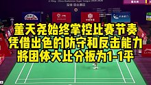 董天尧始终掌控比赛节奏，凭借出色的防守和反击能力，将团体大比分扳为1-1平