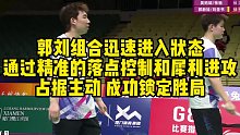 郭刘组合迅速进入状态，通过精准的落点控制和犀利进攻占据主动，成功锁定胜局