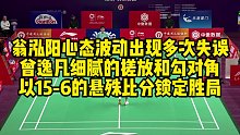 翁泓阳心态波动出现多次失误，曾逸凡细腻的搓放和勾对角，以15-6的悬殊比分锁定胜局