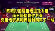 陈昕彤加强后场进攻力度，而王祉怡稳住节奏，凭后场劈吊和网前封网再下一城